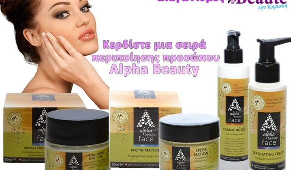 Διαγωνισμός με δώρο μια σειρά περιποίησης προσώπου Alpha Beauty